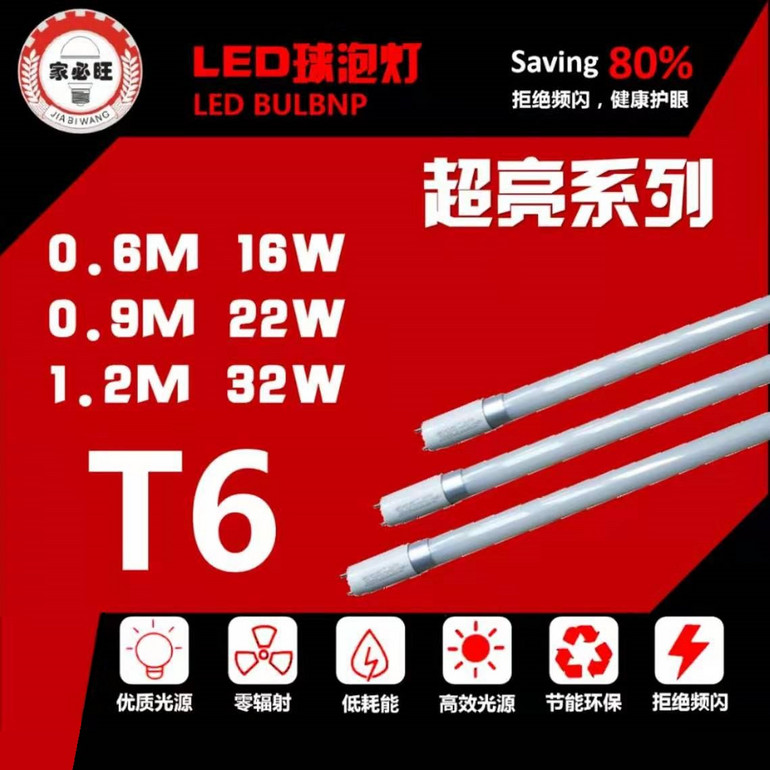 LED超亮系列T6灯管