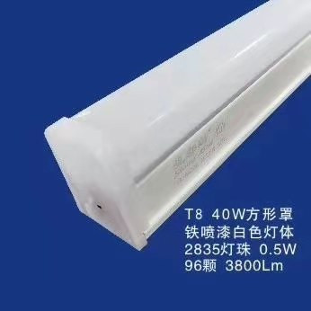 T8 40W方形罩铁喷漆白色灯体