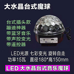 LED蓝牙大水晶台式音乐魔球