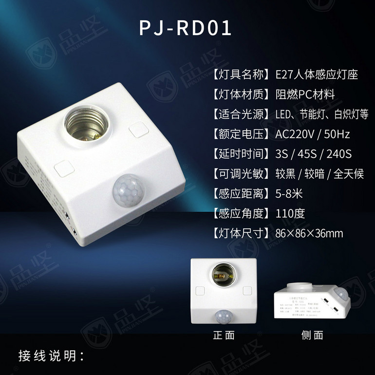 E27人体感应灯座    