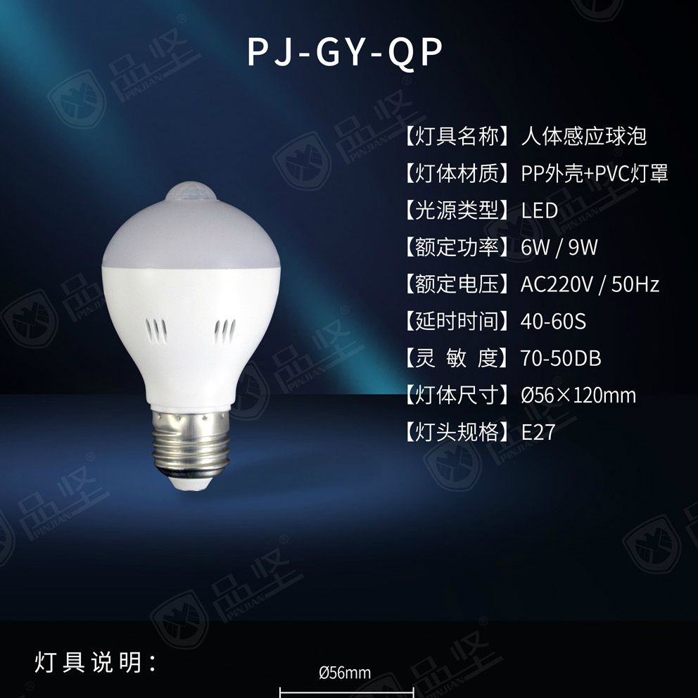 LED人体感应球泡