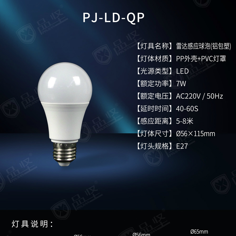铝包塑雷达感应球泡