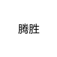 中山市腾胜灯饰有限公司