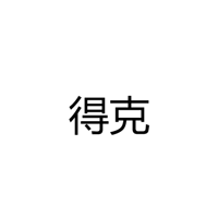 中山市小榄镇得克灯饰厂