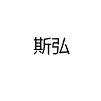 中山市斯弘照明电器有限公司