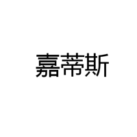 中山市嘉蒂斯照明电器厂