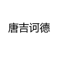 中山市唐吉诃德光电科技有限公司