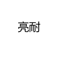 佛山市亮耐照明科技有限公司