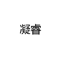 江门市凝睿艺术玻璃有限公司