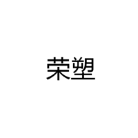 中山市古镇荣塑灯饰配件厂