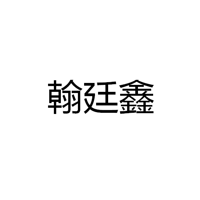 中山市翰廷鑫灯饰有限公司