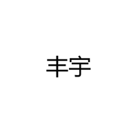 江西省丰宇光电有限公司