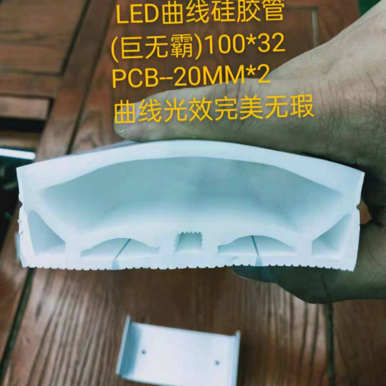 巨无霸LED曲线硅胶管