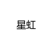 江门市星虹科技有限公司