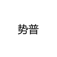 中山市势普光电科技有限公司