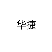 中山市华捷微电子有限公司