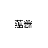 中山市蕴鑫照明有限公司