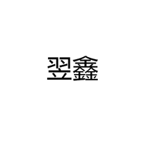 中山市翌鑫电子有限公司