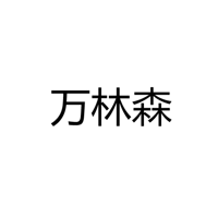 广东万林森照明有限公司