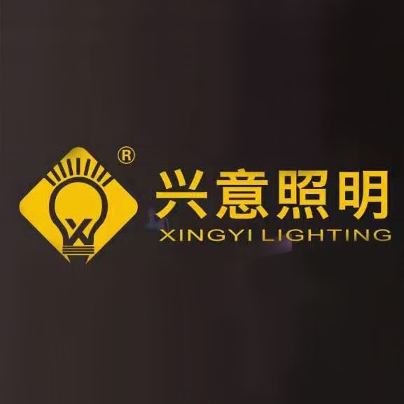 中山市兴意照明科技有限公司