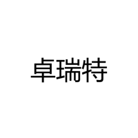 中山市卓瑞特照明电器厂