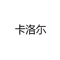 中山市卡洛尓灯饰有限公司