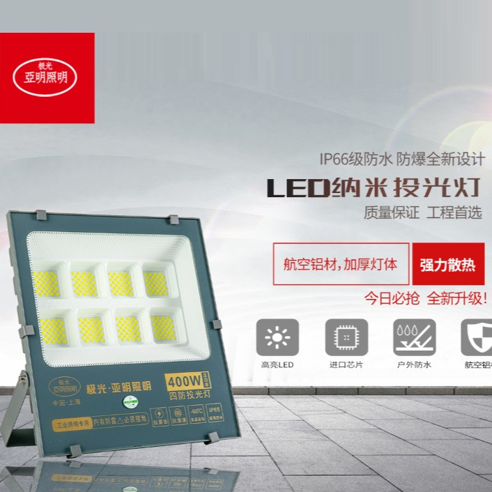 高亮LED纳米投光灯