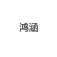 中山市鸿涵塑料制品有限公司