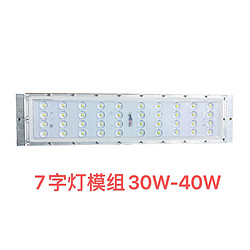 7字灯模组30W-40W