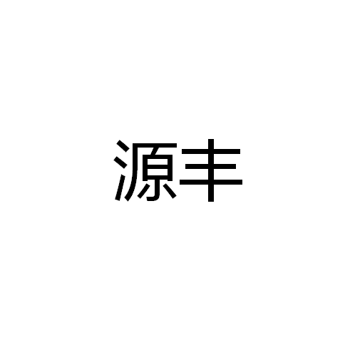 源丰