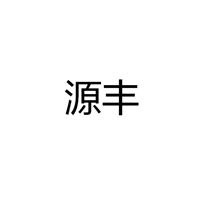 源丰