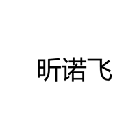 广东昕诺飞智能科技有限公司