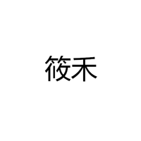 筱禾