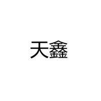 中山市天鑫光电科技有限公司