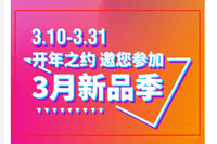 聚“势”，聚“惠”，聚“新”， 3月利和新品季给你与众不同的开年大秀