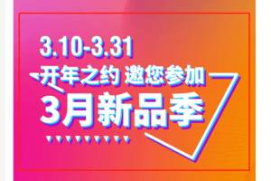 聚“势”，聚“惠”，聚“新”， 3月利和新品季给你与众不同的开年大秀