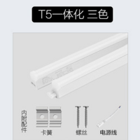 T5一体化三色灯管