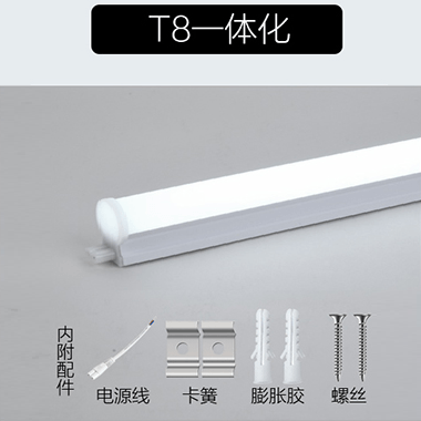 T8一体化灯管