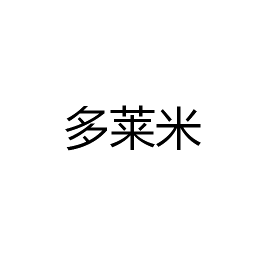 广东多莱米电子科技有限公司