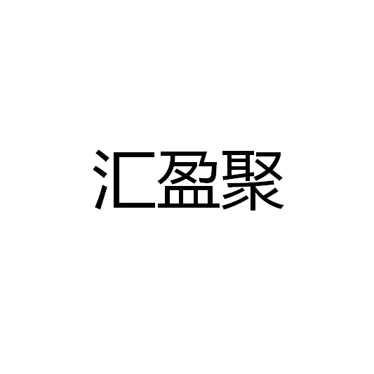 中山市汇盈聚照明有限公司