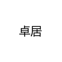 佛山市卓居智能科技有限公司