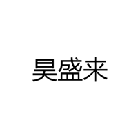 中山市昊盛来灯饰有限公司