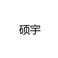 中山市横栏镇硕宇灯饰厂