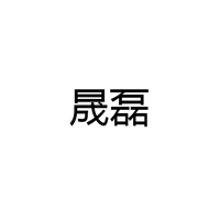 中山市晟磊照明有限公司