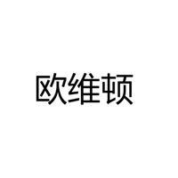 中山市欧维顿灯饰有限公司