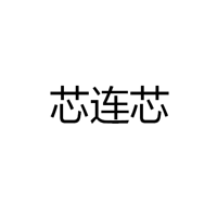 中山市芯连芯科技照明有限公司