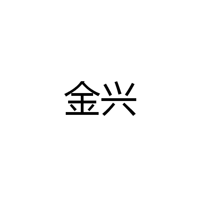 廊坊金兴照明科技有限公司
