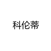科伦蒂