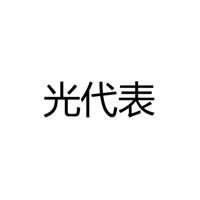 江门市光代表照明有限公司