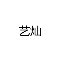 中山市艺灿灯饰有限公司